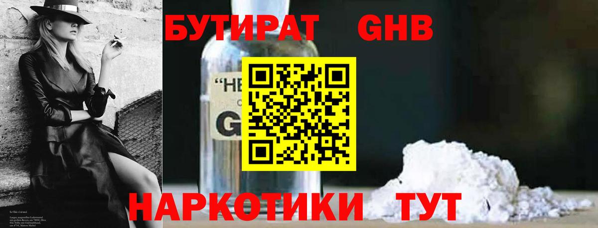 Бутират 1.4BDO  Вход с VPN  Сызрань 