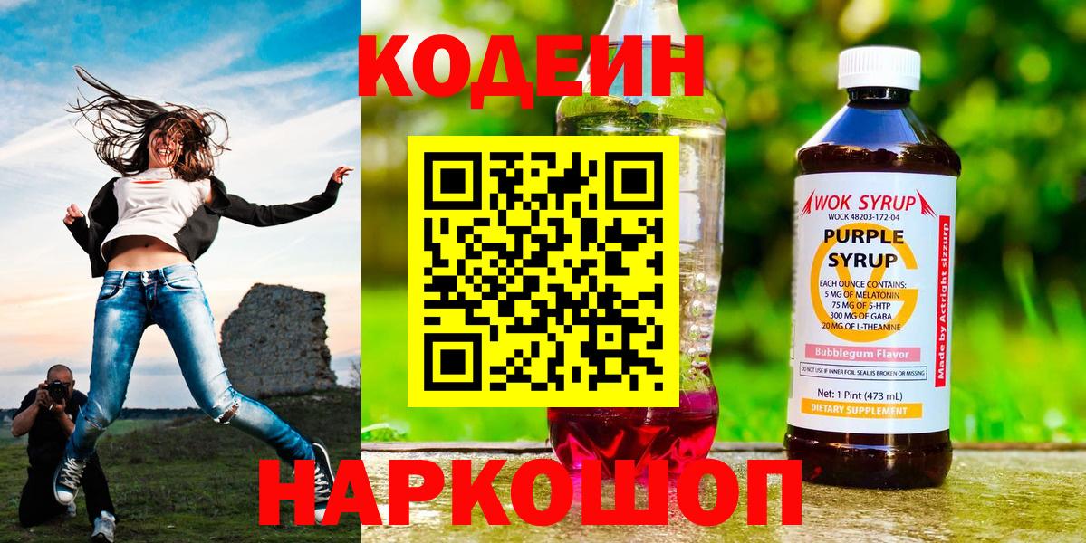 Сызрань  Кодеин Purple Drank  Вход с VPN 